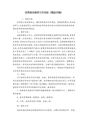 优秀音乐教师工作总结（精选35篇）.docx
