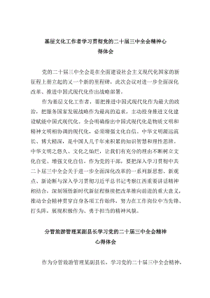（9篇）基层文化工作者学习贯彻党的二十届三中全会精神心得体会（精选）.docx