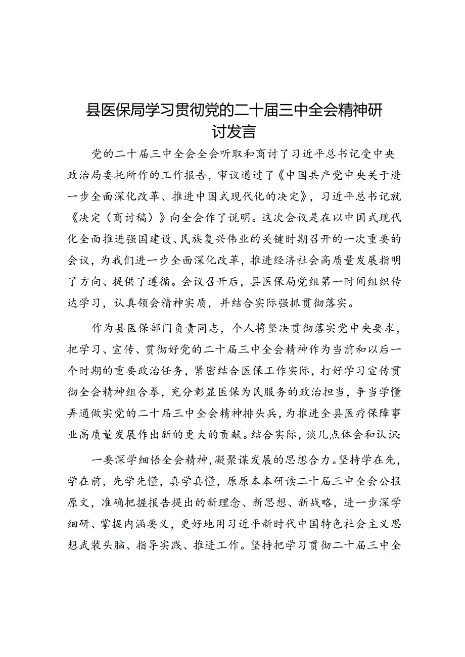 县医保局学习贯彻党的二十届三中全会精神研讨发言.docx_第1页