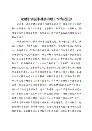 党建引领城市基层治理工作情况汇报.docx