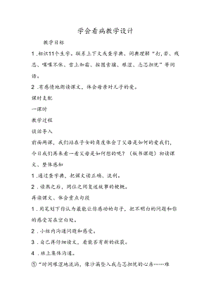 学会看病教学设计.docx