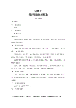 钻井工国家职业技能标准（征求意见稿）.docx
