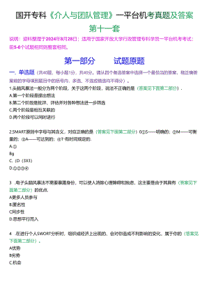 国开行管专科《个人与团队管理》一平台机考真题及答案(第十一套).docx