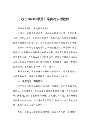 2024年秋季开学开学典礼上的讲话九篇.docx