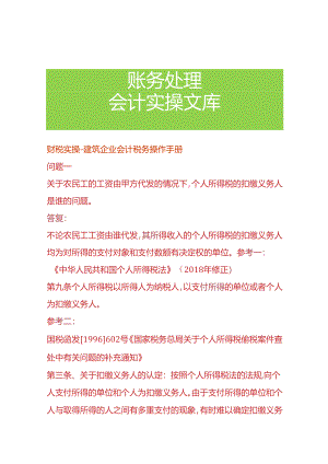 财税实操-建筑企业会计税务操作手册.docx