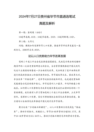 2024年7月27日贵州省毕节市直遴选笔试真题及解析.docx