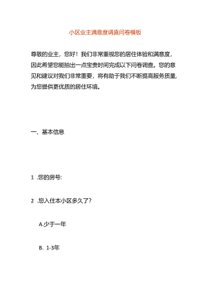 小区业主满意度调查问卷模板.docx