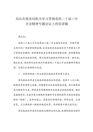 局长在税务局机关学习贯彻党的二十届三中全会精神专题会议上的宣讲稿.docx