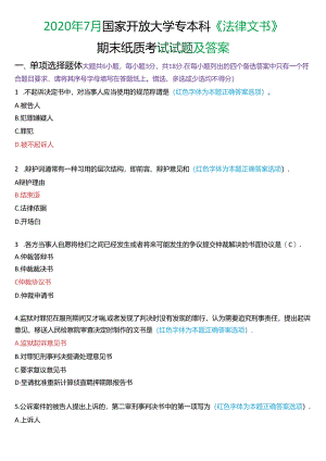 2020年7月国家开放大学专本科《法律文书》期末纸质考试试题及答案.docx