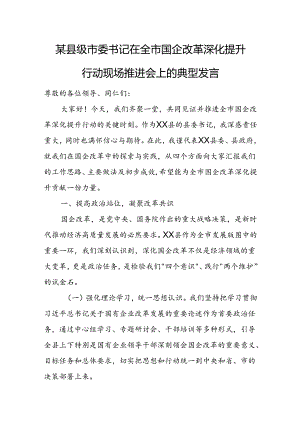 某县级市委书记在全市国企改革深化提升行动现场推进会上的典型发言.docx