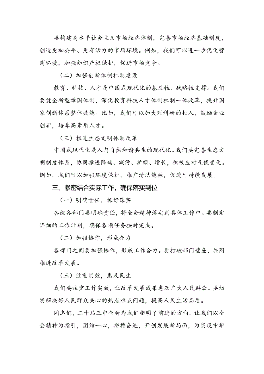 九篇2024年二十届三中全会精神进一步推进全面深化改革的交流发言稿.docx_第2页