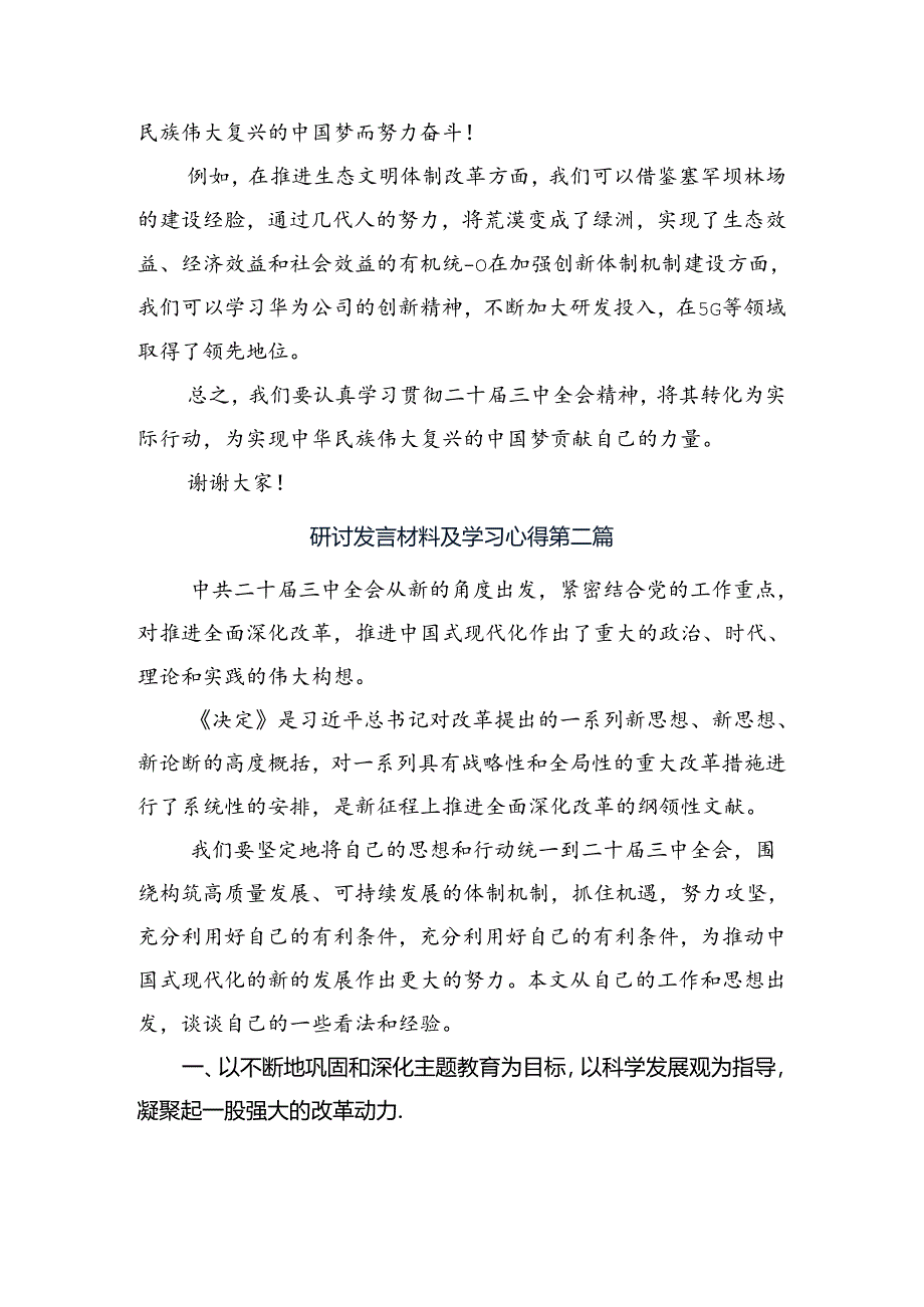 九篇2024年二十届三中全会精神进一步推进全面深化改革的交流发言稿.docx_第3页
