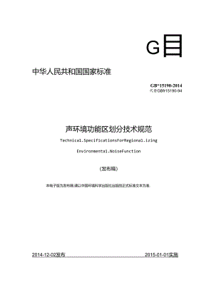 声环境功能区划分技术规范.docx