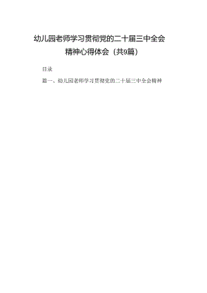 (9篇)幼儿园老师学习贯彻党的二十届三中全会精神心得体会范文.docx