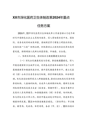 XX市深化医药卫生体制改革2024年重点任务方案.docx