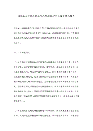 X县工业和信息化局生态环境保护责任落实情况报告.docx