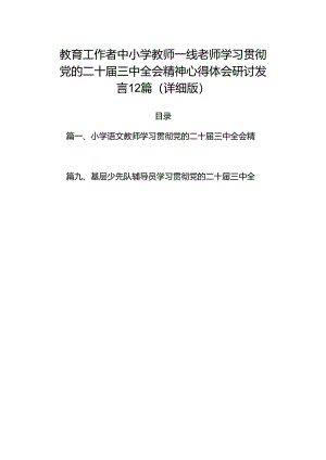 教育工作者中小学教师一线老师学习贯彻党的二十届三中全会精神心得体会研讨发言12篇（详细版）.docx