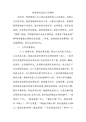 街道移风易俗工作调研.docx