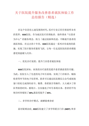 关于医院提升服务改善患者就医体验工作总结报告（精选）.docx