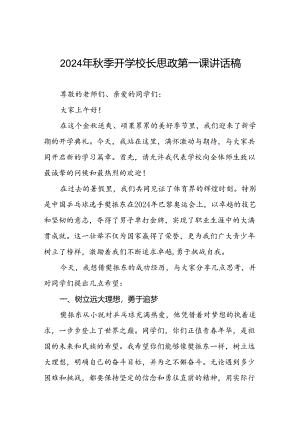 2024年秋季开学思政第一课讲话稿 (奥运精神)十篇.docx