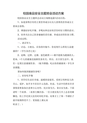 校园食品安全主题班会活动方案.docx