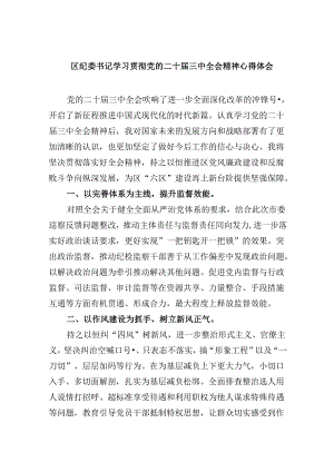 区纪委书记学习贯彻党的二十届三中全会精神心得体会 （汇编5份）.docx