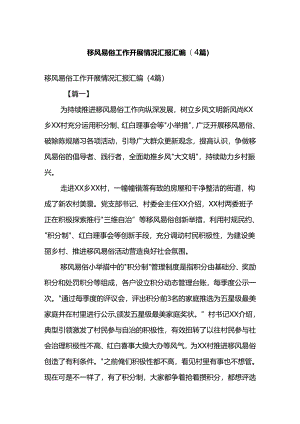 移风易俗工作开展情况汇报汇编(4篇).docx