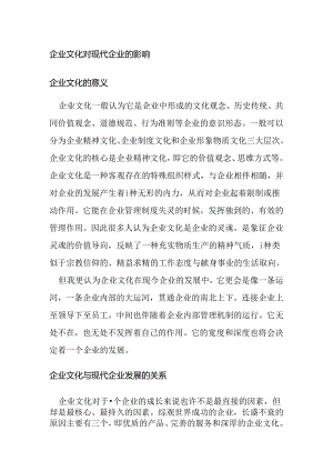企业文化对现代企业的影响分析研究 工商管理专业.docx