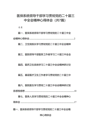 医保系统领导干部学习贯彻党的二十届三中全会精神心得体会（共7篇）.docx