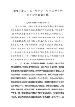 2024年度二十届三中全会公报交流发言材料及心得10篇汇编.docx