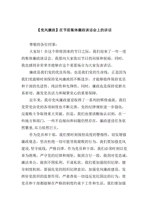 （9篇）【党风廉政】在节前集体廉政谈话会上的讲话（最新版）.docx
