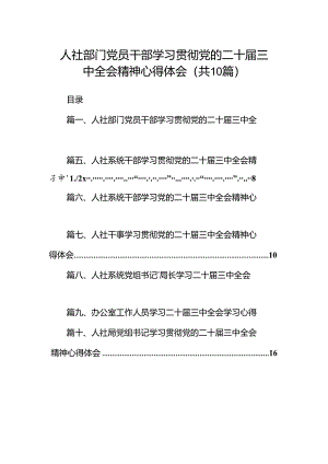 （10篇）人社部门党员干部学习贯彻党的二十届三中全会精神心得体会（最新版）.docx
