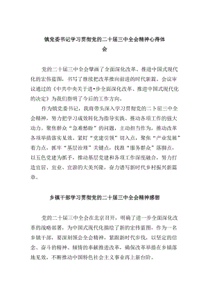镇党委书记学习贯彻党的二十届三中全会精神心得体会范文8篇（最新版）.docx