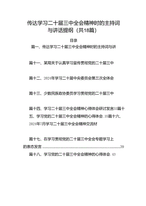 （18篇）传达学习二十届三中全会精神时的主持词与讲话提纲范文.docx