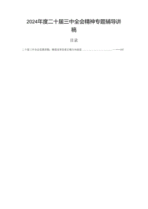 2024年度二十届三中全会精神专题辅导讲稿.docx