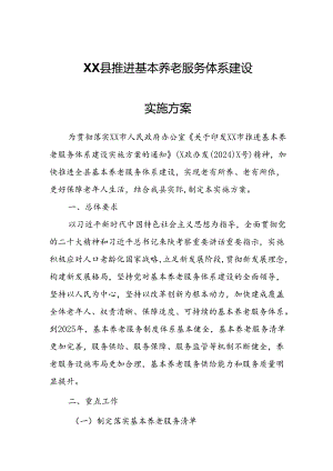 XX县推进基本养老服务体系建设实施方案.docx