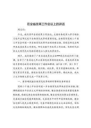 在全省改革工作会议上的讲话.docx