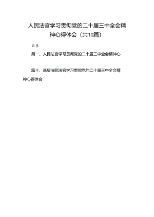 （10篇）人民法官学习贯彻党的二十届三中全会精神心得体会（详细版）.docx