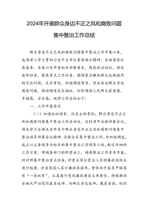 2024年关于开展群众身边不正之风和腐败问题集中整治工作总结 （21份）.docx