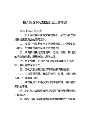 县人民医院纪检监察室工作职责.docx