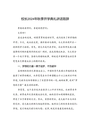校长在2024年秋季开学典礼上的讲话致辞十六篇.docx