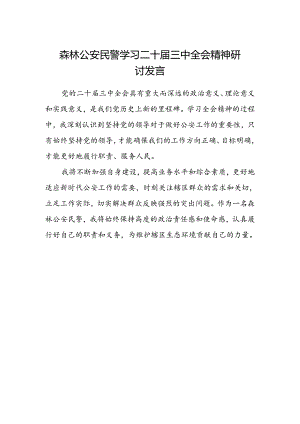 森林公安民警学习二十届三中全会精神研讨发言.docx