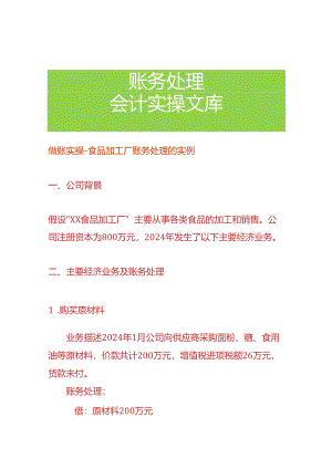 做账实操-食品加工厂账务处理的实例.docx