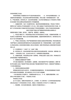 学校财务部门工作总结.docx