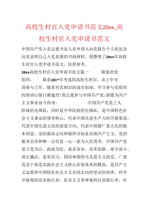 大学生村官入党申请书范文20xx_大学生村官入党申请书范文.docx