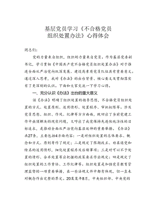 基层党员学习《不合格党员组织处置办法》心得体会.docx