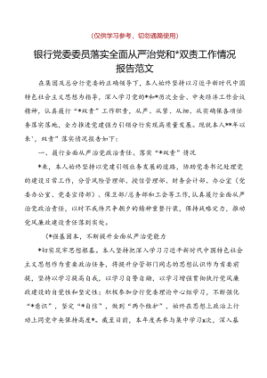 银行党委委员落实全面从严治党和一岗双责工作情况报告范文含对照检查存在问题下步打算检视剖析材料分管.docx
