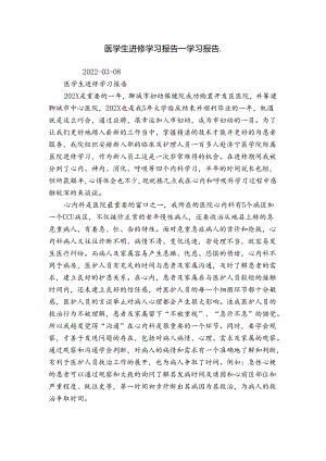 医学生进修学习报告_学习报告_.docx