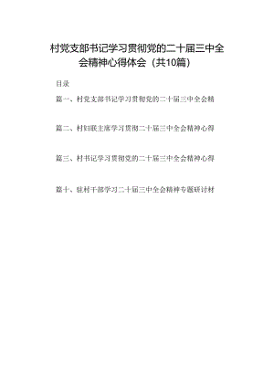 （10篇）村党支部书记学习贯彻党的二十届三中全会精神心得体会汇编范文.docx
