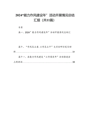 “能力作风建设年”活动开展情况总结汇报11篇（最新版）.docx